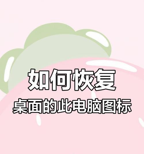 电脑桌面图标不见了怎么恢复？有哪些快速找回方法？  第3张