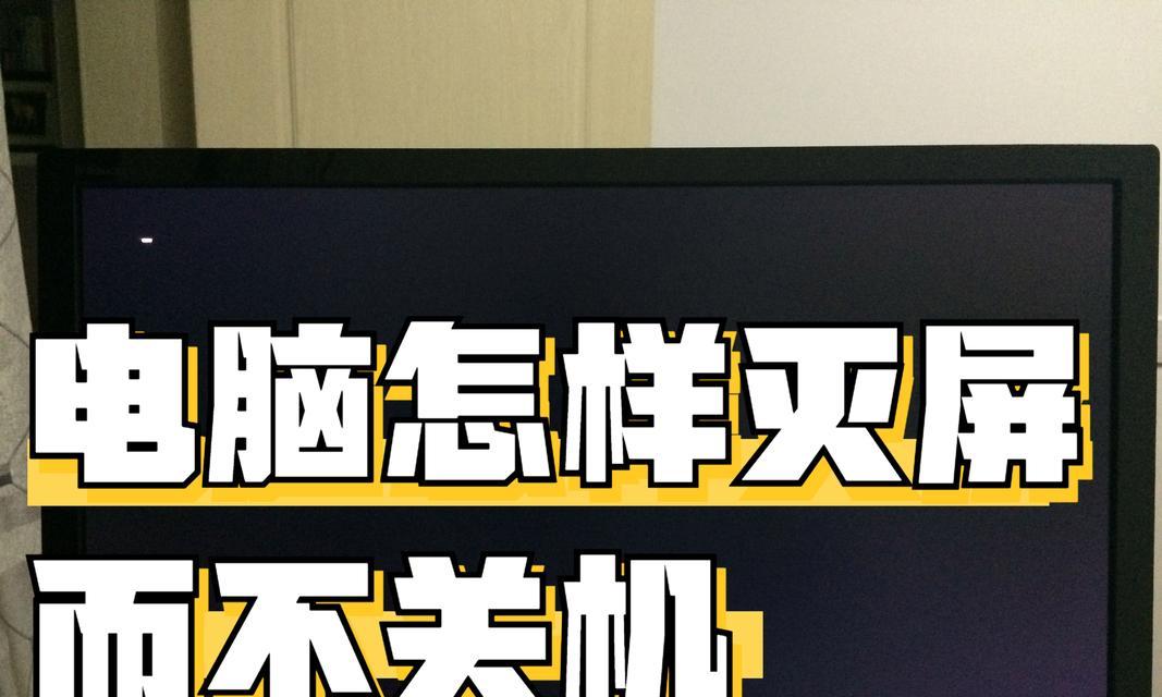 不接触电脑如何关机？有哪些便捷的方法？  第1张