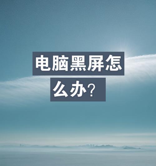 电脑连接外接显示器黑屏问题如何解决？  第2张