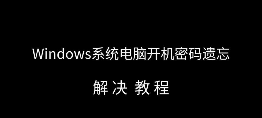 电脑开机密码忘记怎么办？  第2张