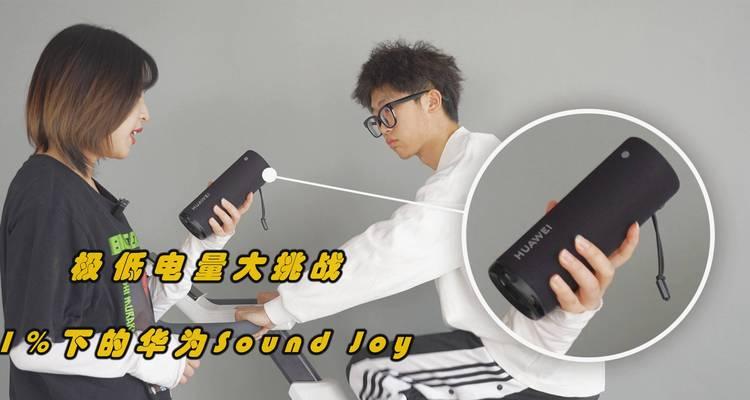 华为音响如何连接电脑？连接后音质会改变吗？  第3张