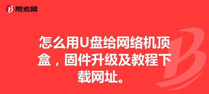 影视u盘机顶盒的使用教程是什么？使用中遇到问题怎么办？  第3张