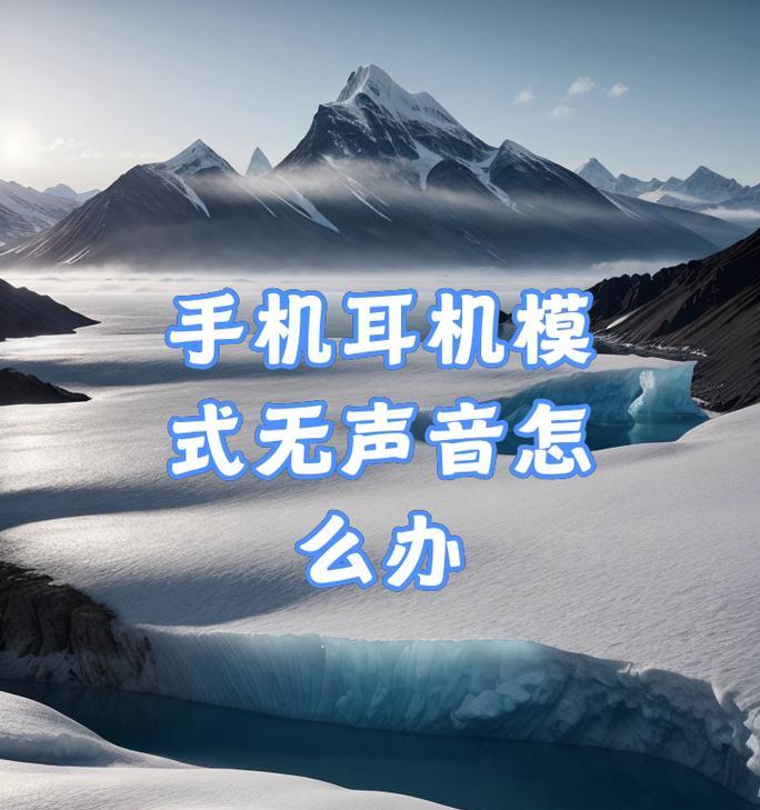 荣耀手机插不上耳机了怎么解决？耳机孔故障还是系统问题？  第1张