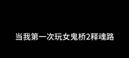 女鬼桥2在苹果电脑上如何下载？  第1张
