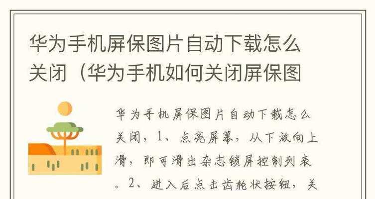 华为手机自动锁屏壁纸如何关闭？操作步骤是什么？  第1张