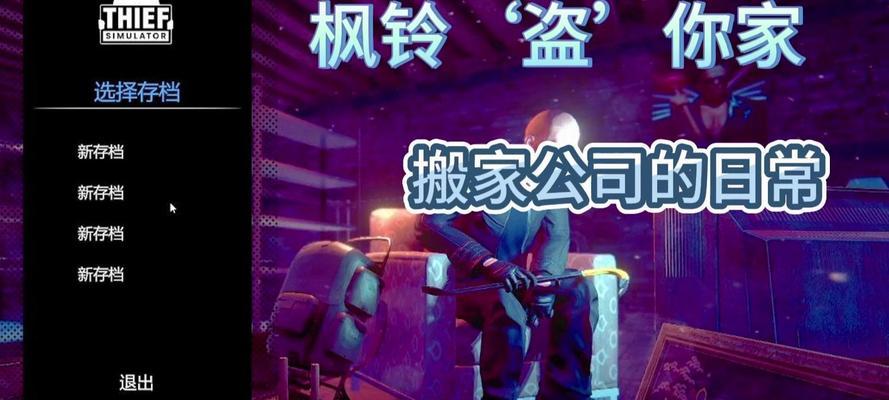 小偷模拟器2如何创建新的存档？  第1张