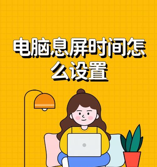 如何设置电脑锁屏时间（快速保护您的私密信息）  第3张