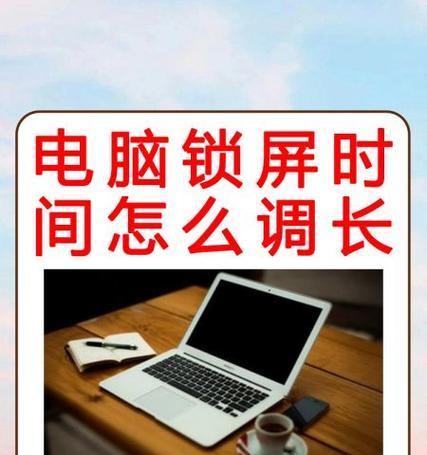 如何设置电脑锁屏时间（快速保护您的私密信息）  第2张