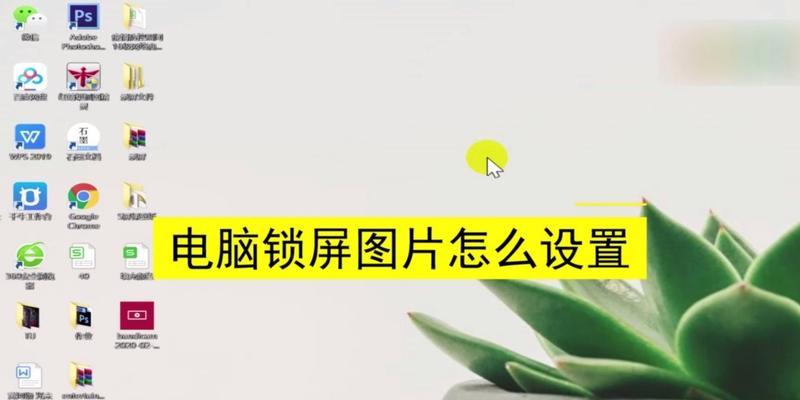 如何设置个性化电脑壁纸(教你轻松打造专属桌面) 第1张 如何设置个性化电脑壁纸(教你轻松打造专属桌面) 第1张